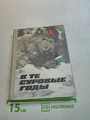 В те суровые годы