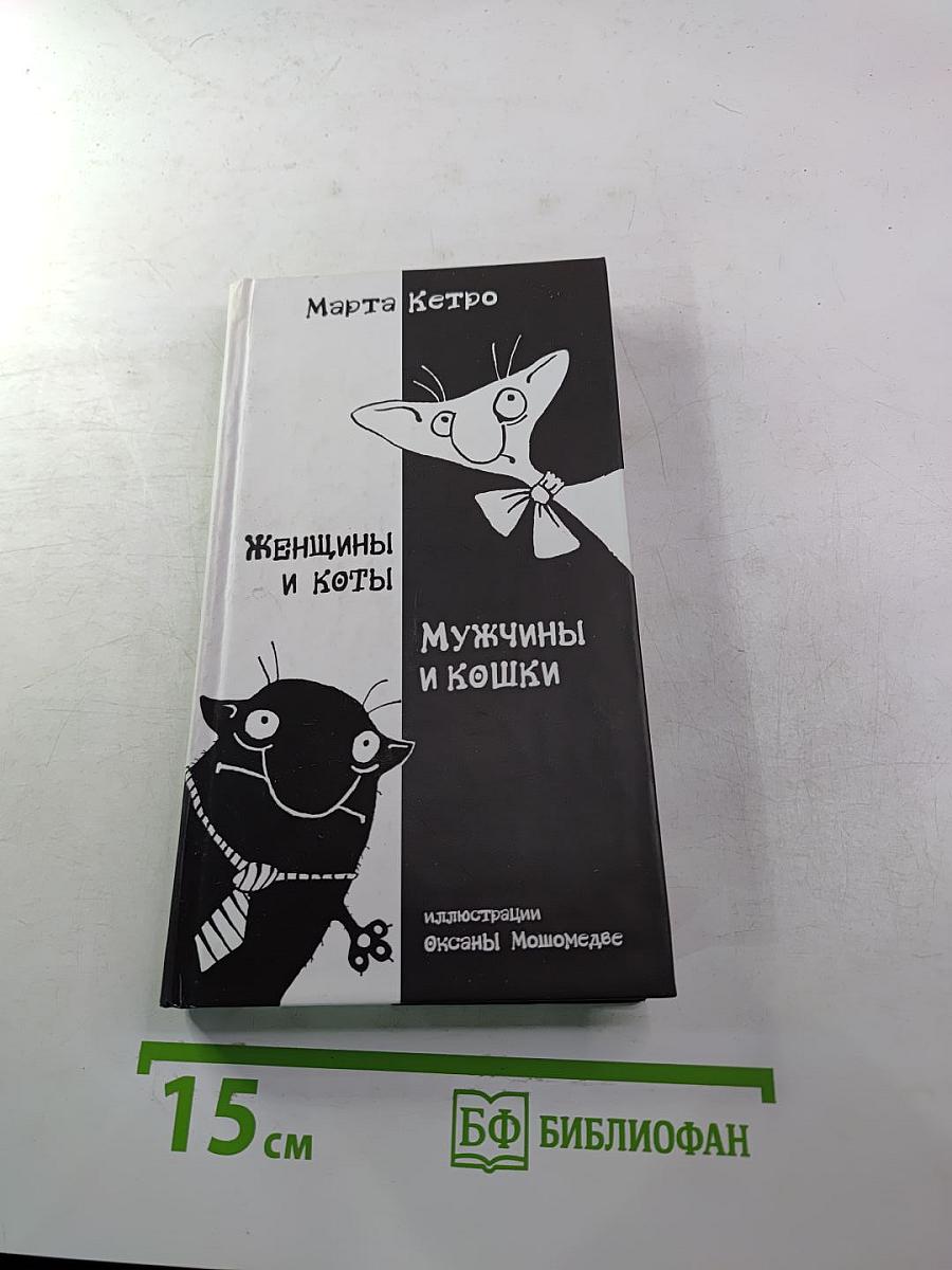 Женщины и коты, мужчины и кошки