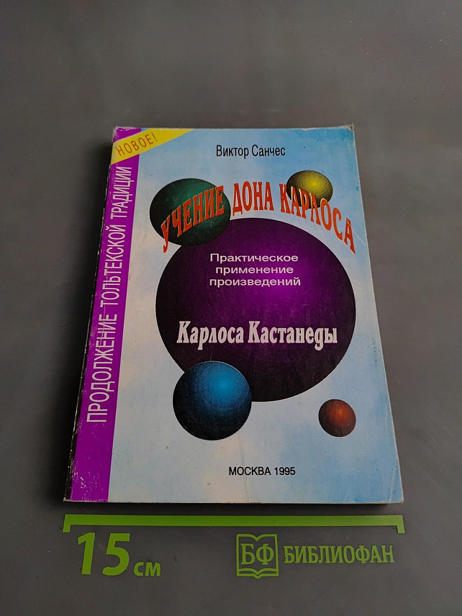 Учение Дона Карлоса. Практическое применение произведений Карлоса Кастанеды