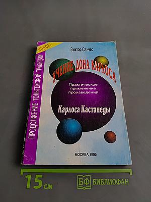 Учение Дона Карлоса. Практическое применение произведений Карлоса Кастанеды