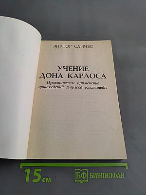 Учение Дона Карлоса. Практическое применение произведений Карлоса Кастанеды