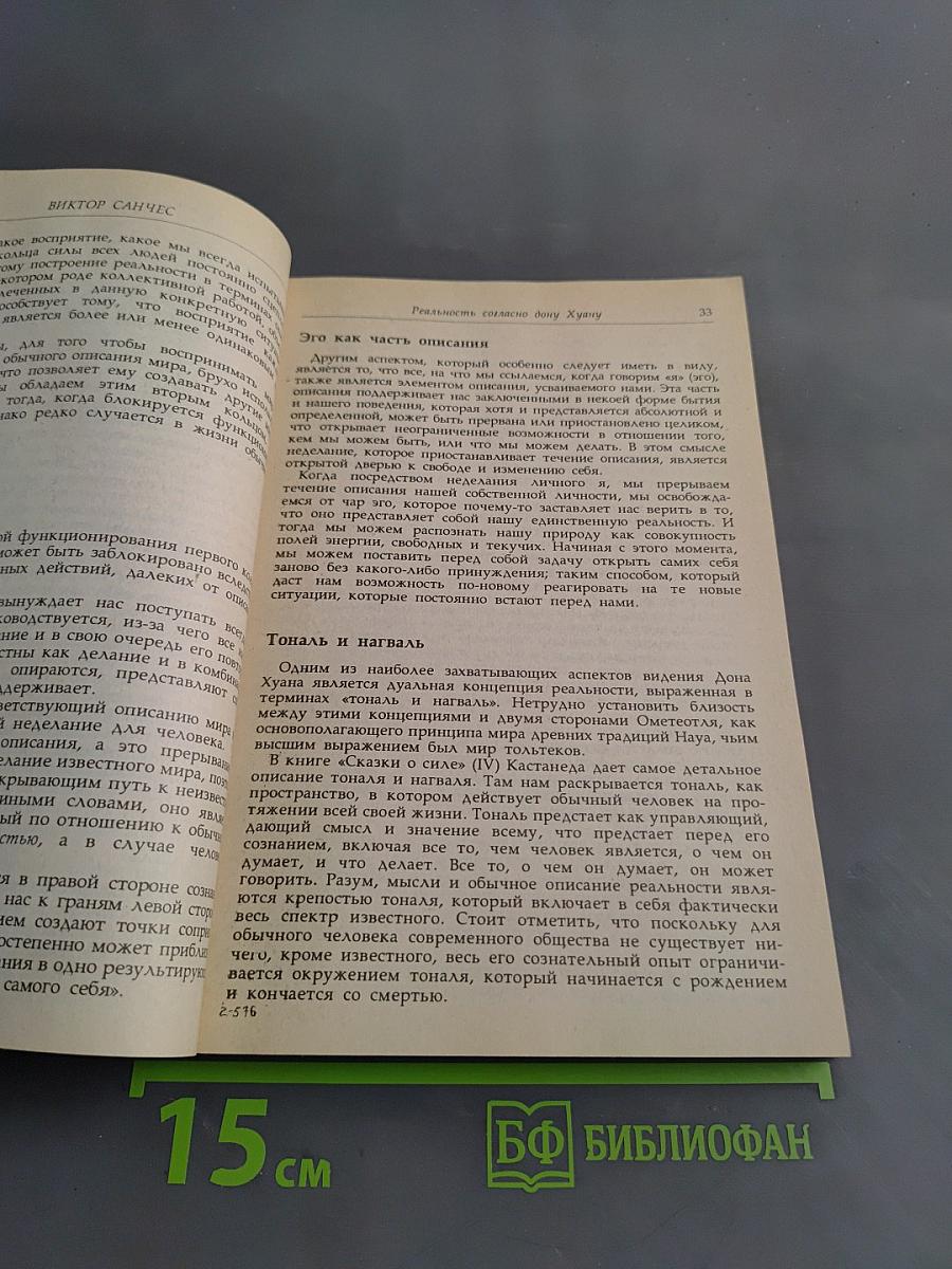Учение Дона Карлоса. Практическое применение произведений Карлоса Кастанеды