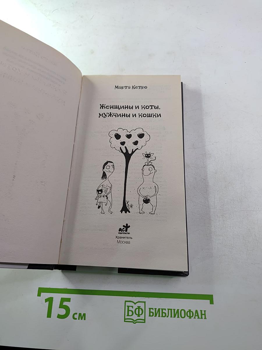 Женщины и коты, мужчины и кошки