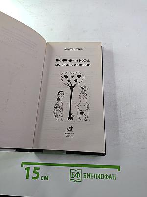 Женщины и коты, мужчины и кошки