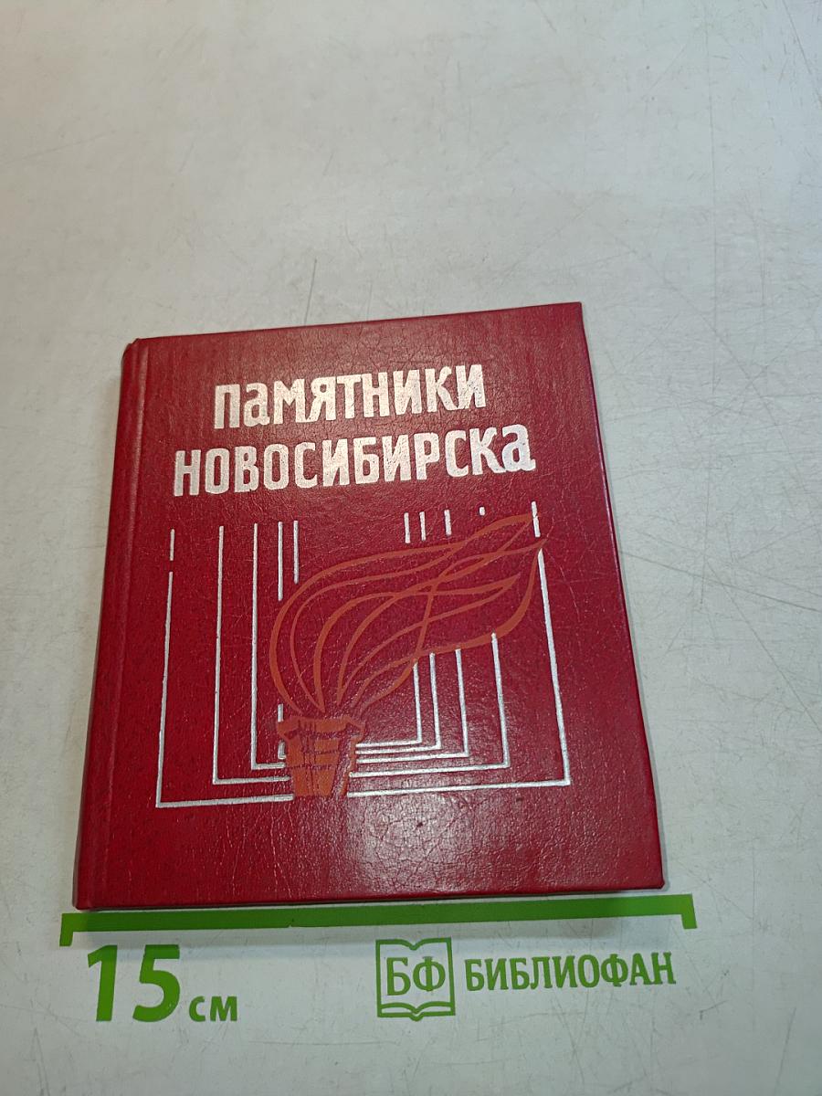 Памятники Новосибирска