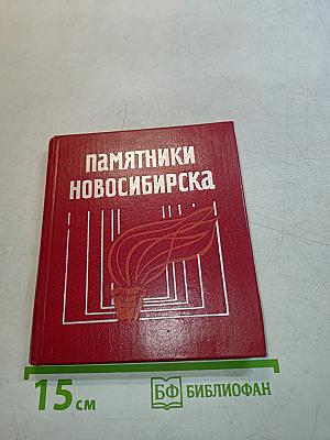 Памятники Новосибирска
