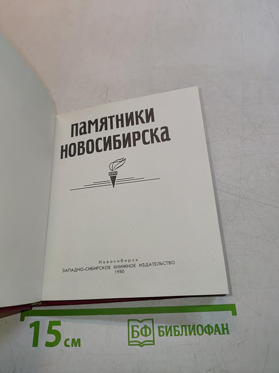 Памятники Новосибирска
