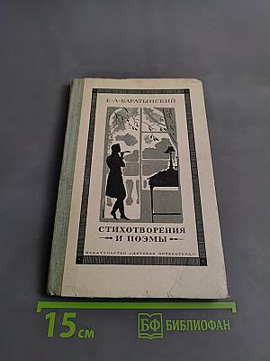 Стихотворения и поэмы