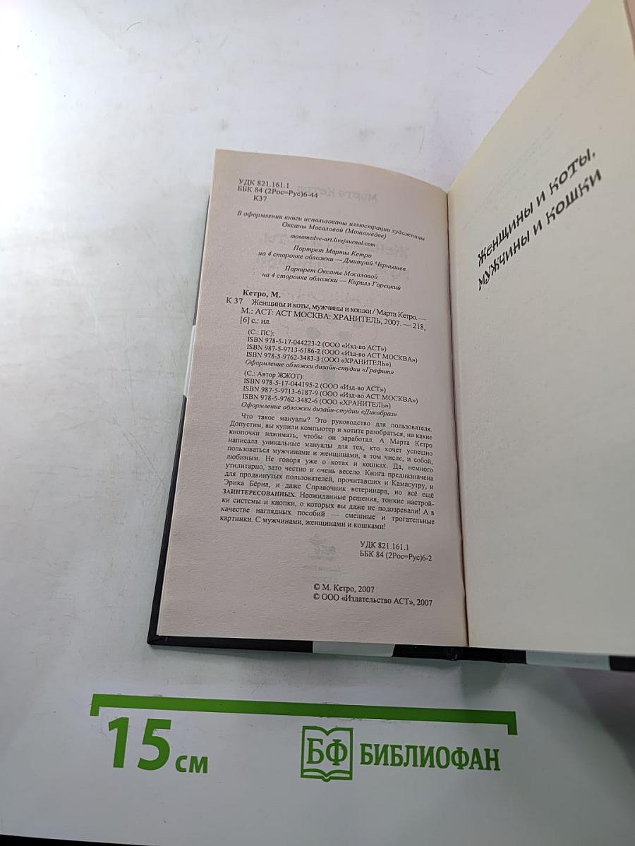 Женщины и коты, мужчины и кошки