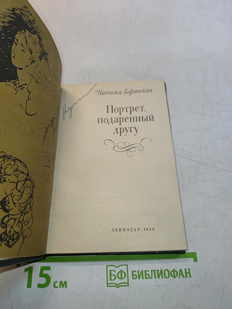 Портрет, подаренный другу