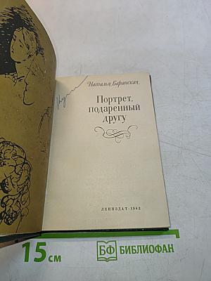 Портрет, подаренный другу