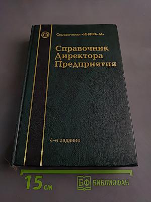 Справочник директора предприятия