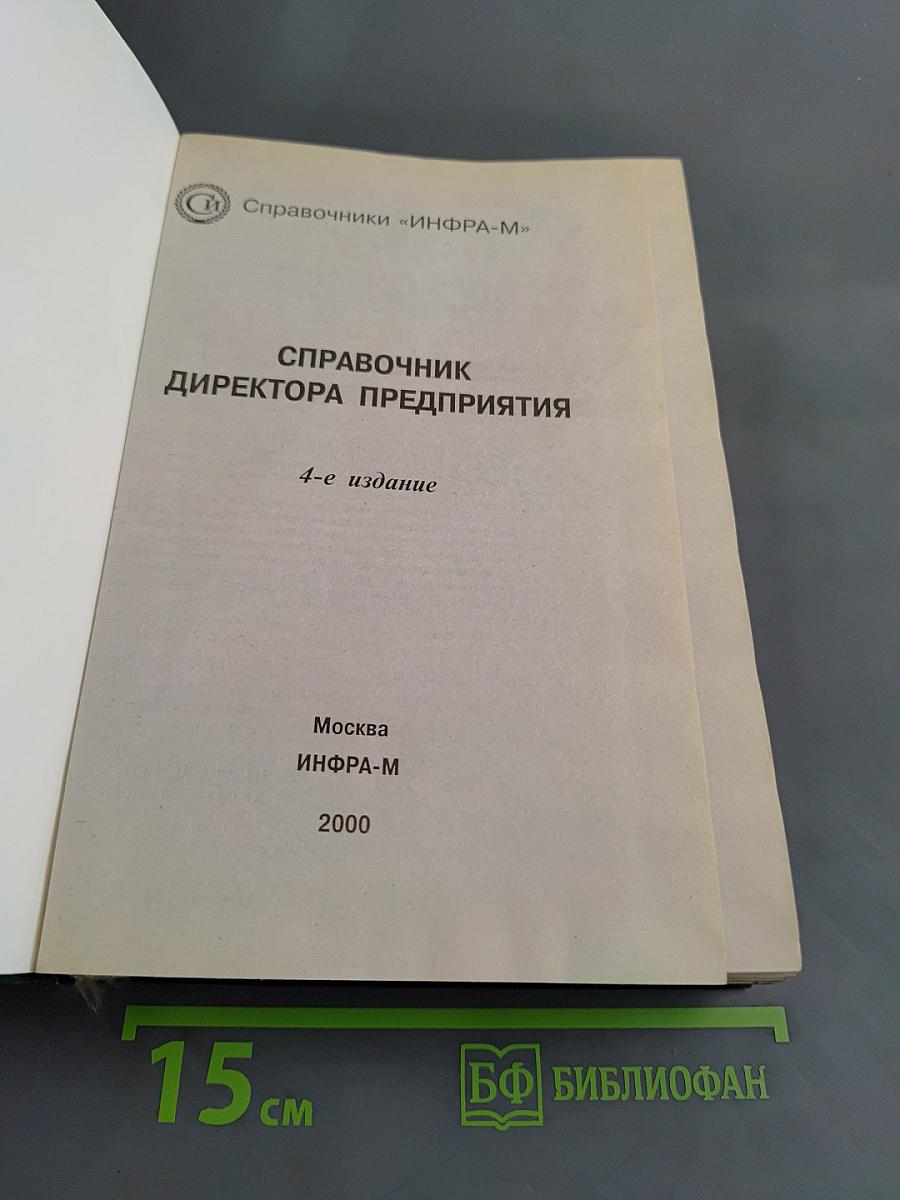 Справочник директора предприятия