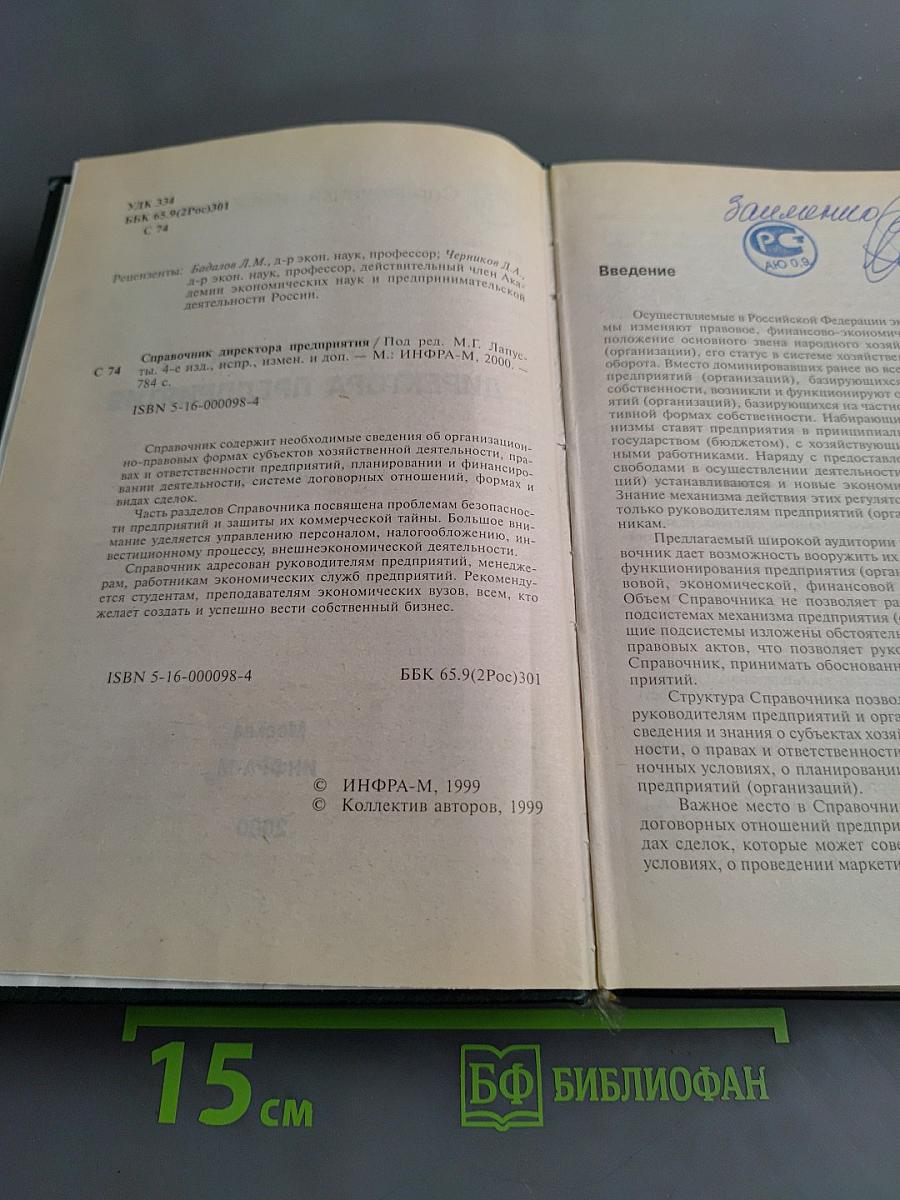 Справочник директора предприятия