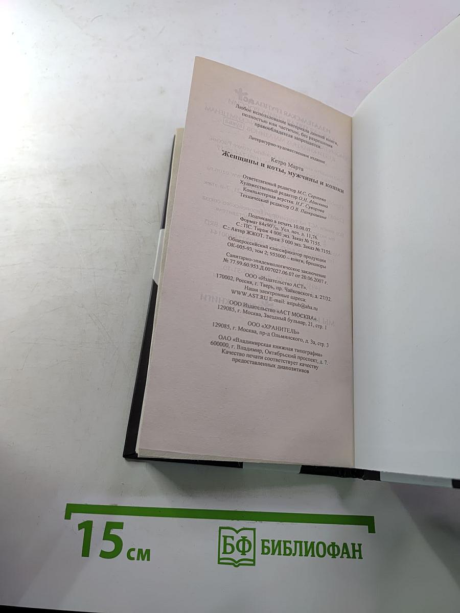 Женщины и коты, мужчины и кошки