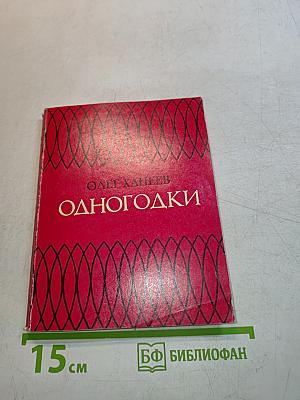 Одногодки