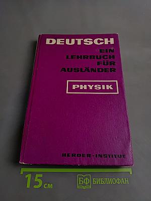 Deutsch - Ein Lehrbuch für Ausländer. Physik