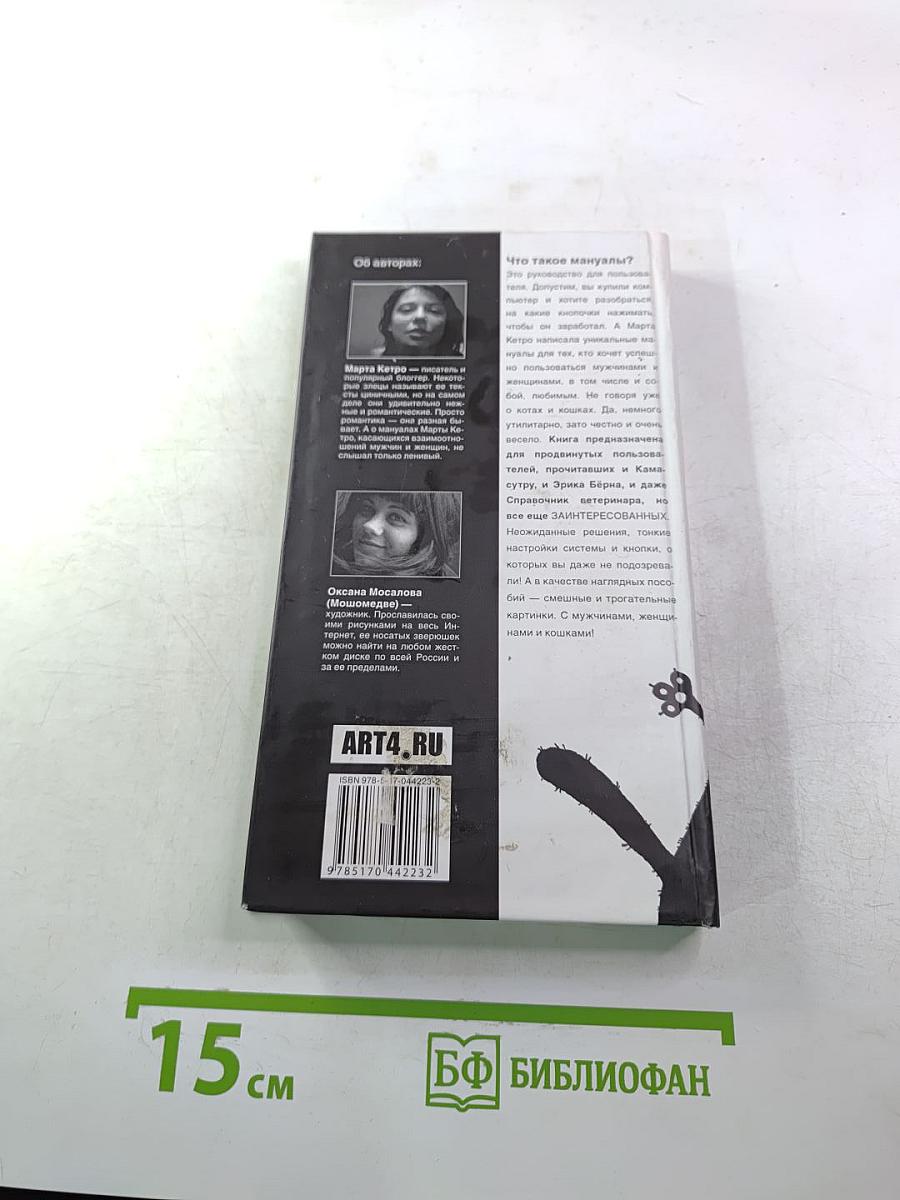 Женщины и коты, мужчины и кошки