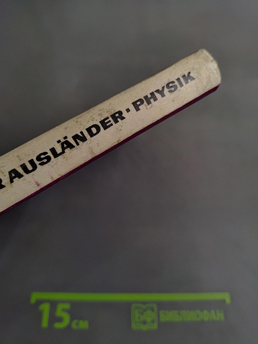 Deutsch - Ein Lehrbuch für Ausländer. Physik