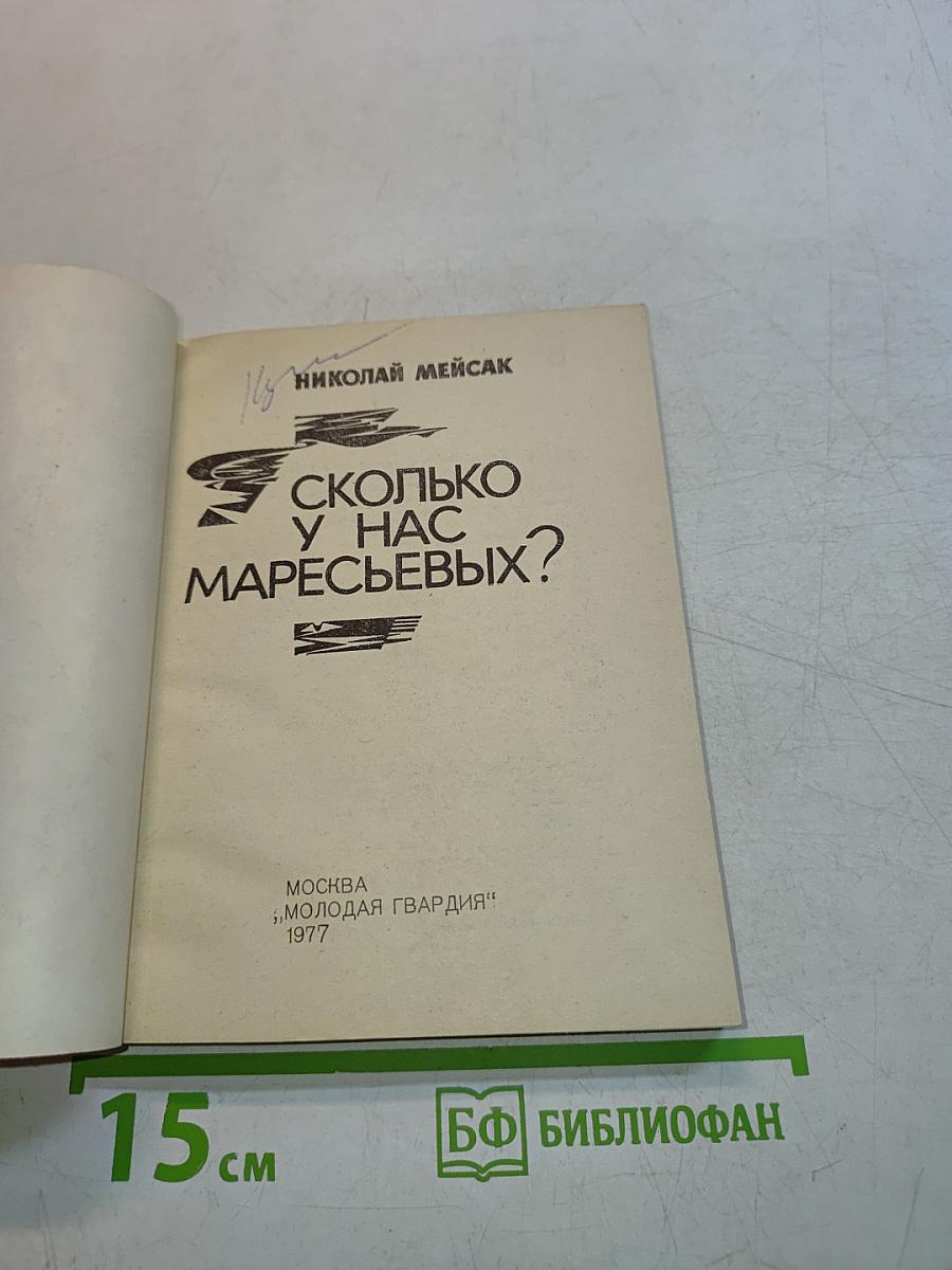 Сколько у нас Маресьевых?