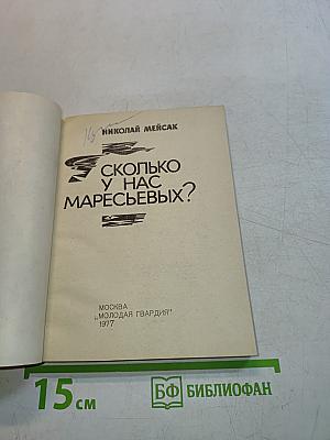 Сколько у нас Маресьевых?