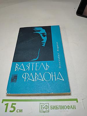 Ваятель Фараона