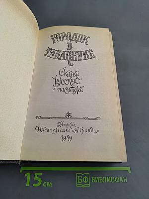 Городок в табакерке. Сказки русских писателей
