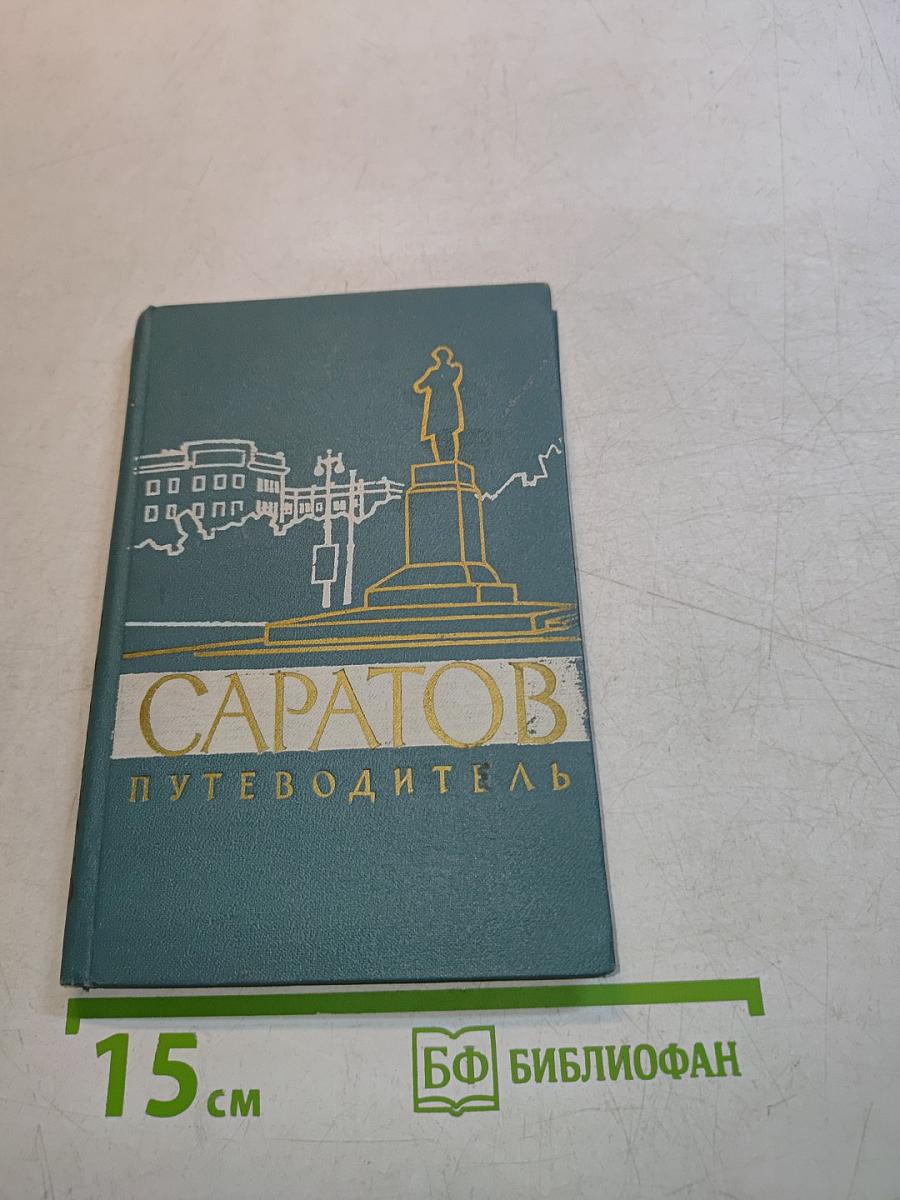 Саратов. Путеводитель