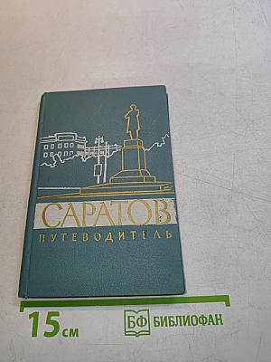 Саратов. Путеводитель
