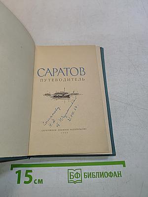 Саратов. Путеводитель