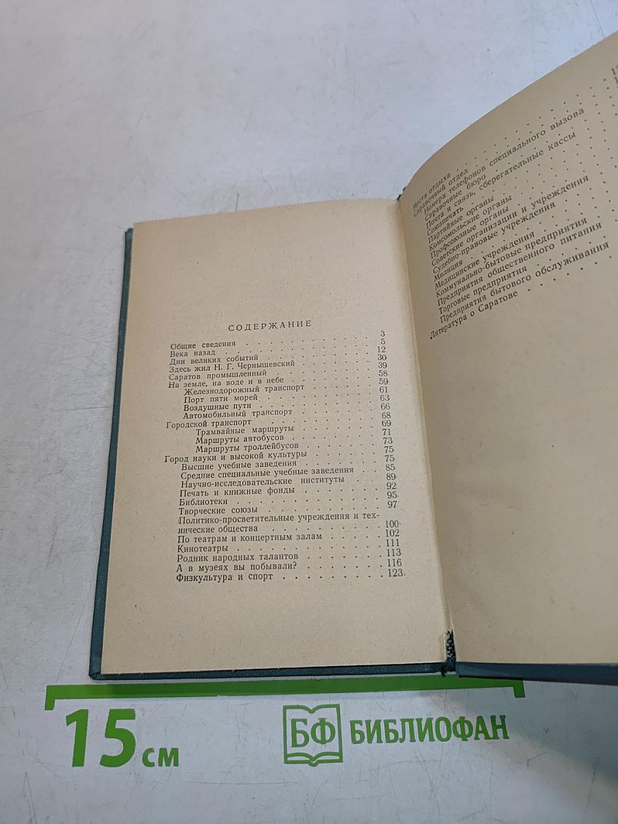Саратов. Путеводитель