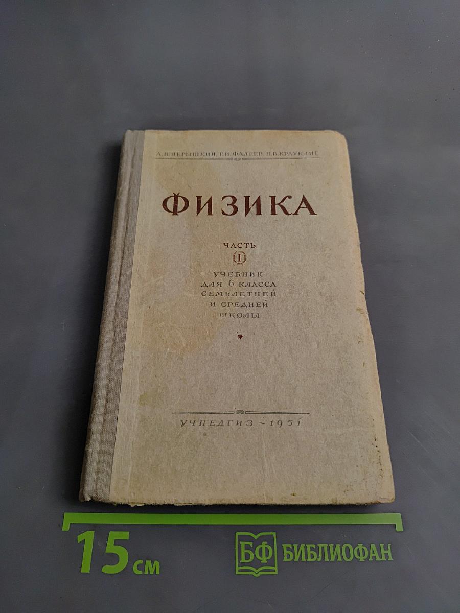 Физика. Часть 1. Учебник для 10 класса семилетней и средней школы