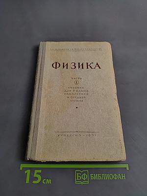Физика. Часть 1. Учебник для 10 класса семилетней и средней школы
