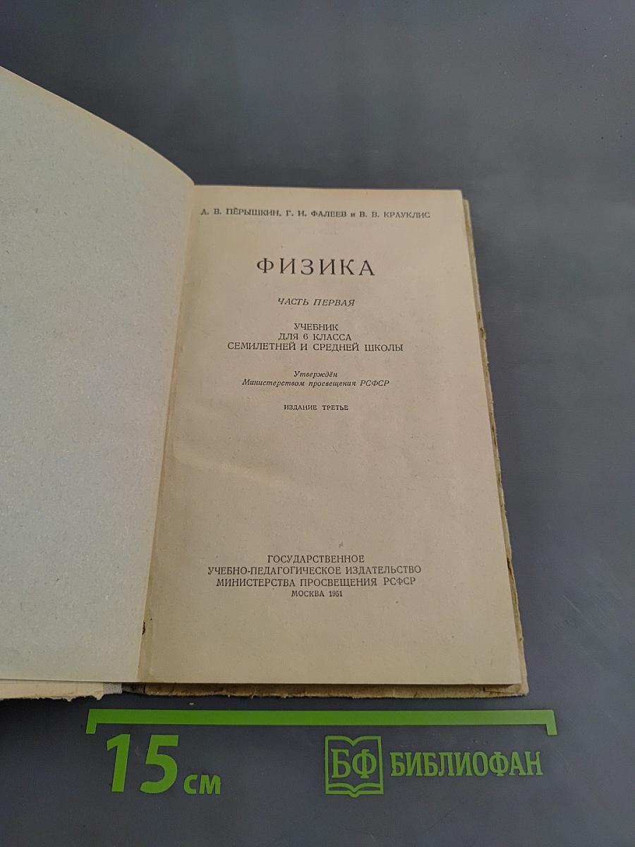 Физика. Часть 1. Учебник для 10 класса семилетней и средней школы