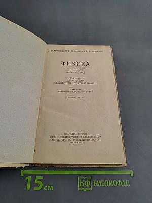 Физика. Часть 1. Учебник для 10 класса семилетней и средней школы
