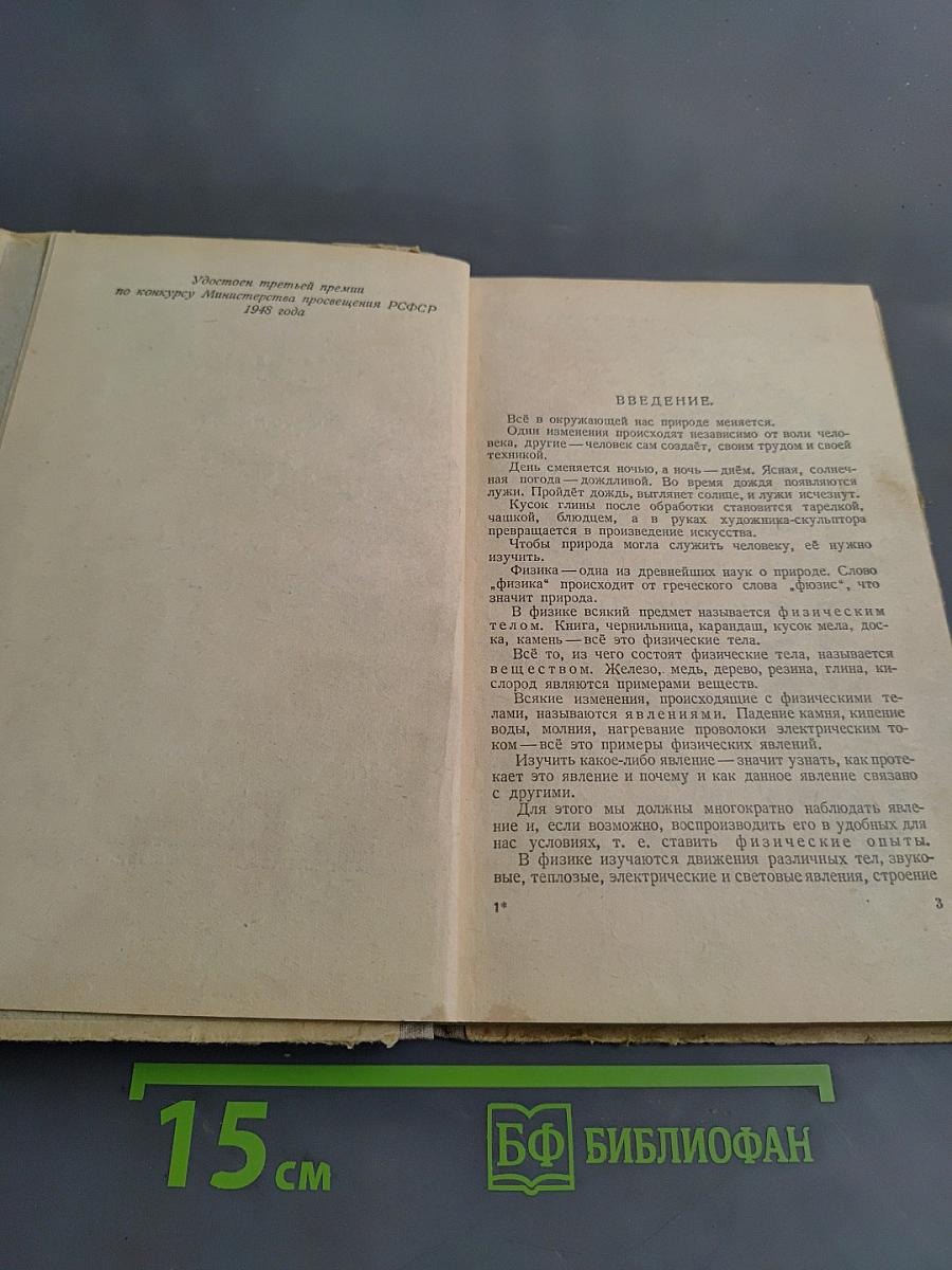 Физика. Часть 1. Учебник для 10 класса семилетней и средней школы