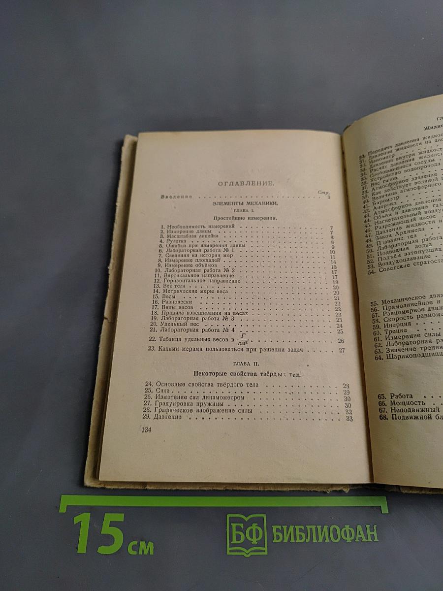 Физика. Часть 1. Учебник для 10 класса семилетней и средней школы
