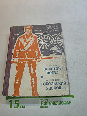 Золотой поезд. Тобольский узелок
