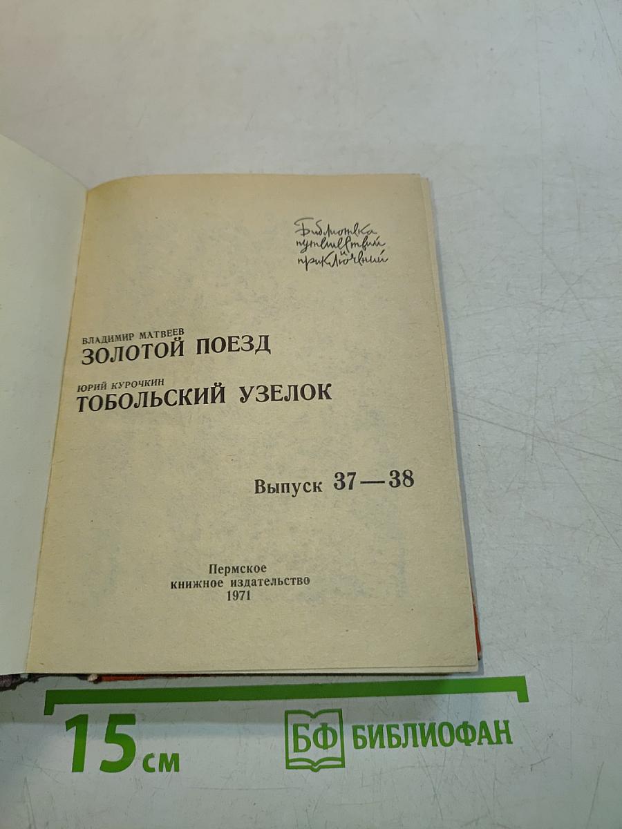 Золотой поезд. Тобольский узелок