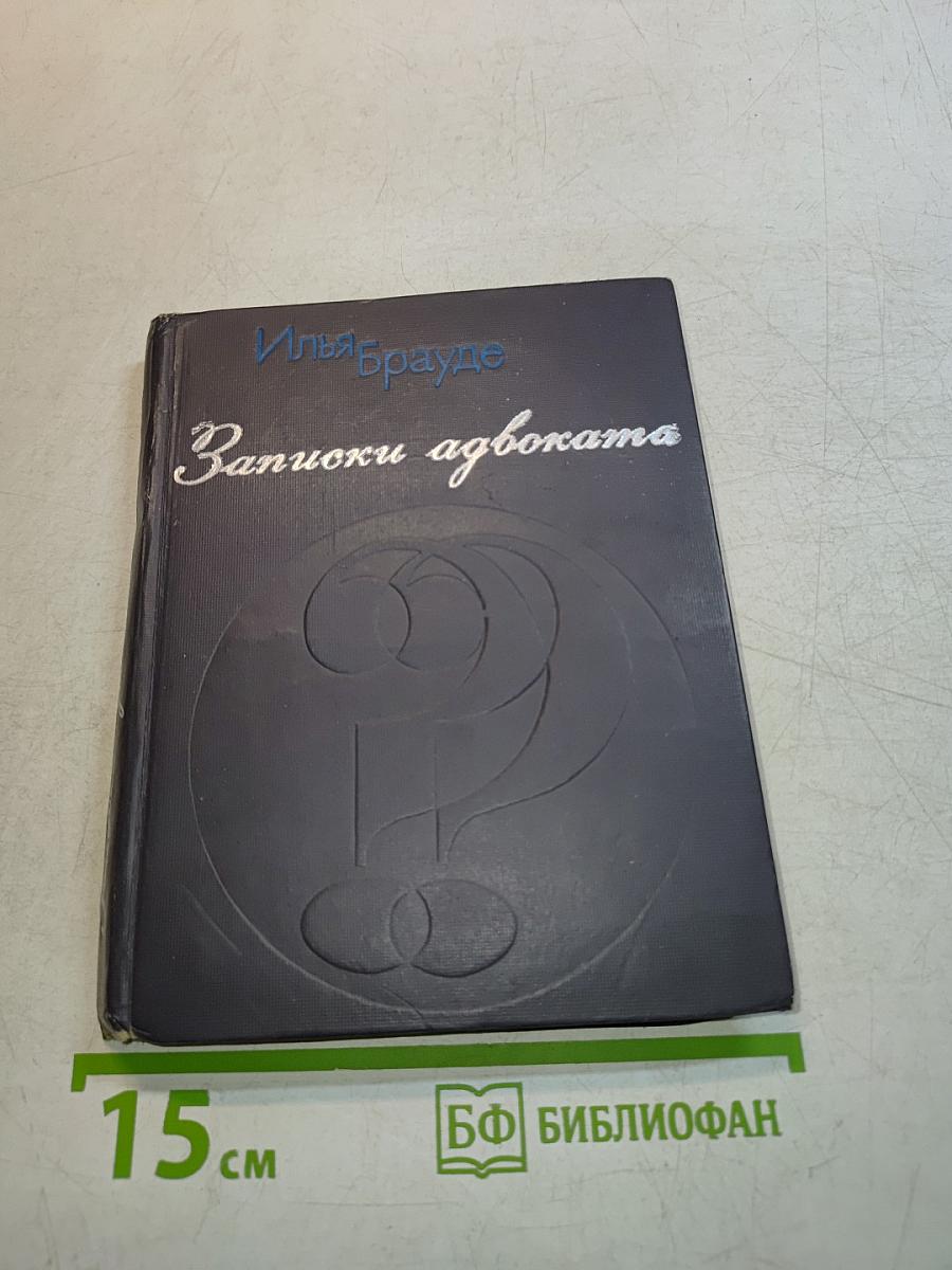 Записки адвоката