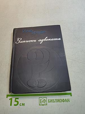 Записки адвоката