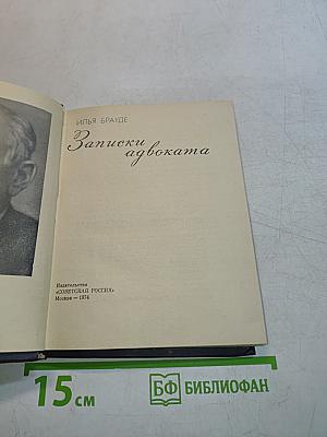Записки адвоката