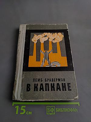В капканe