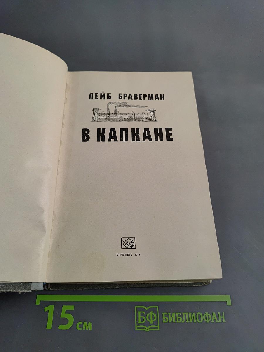В капканe