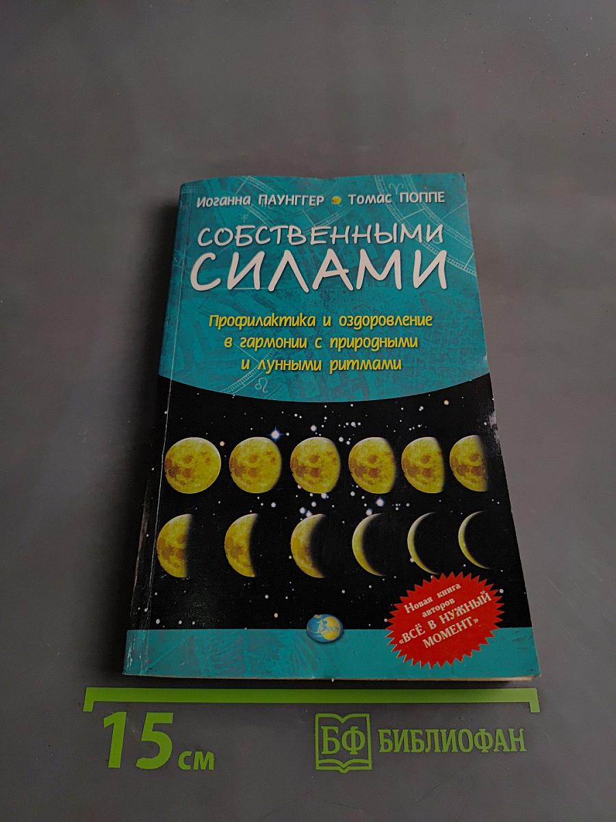 Собственными силами