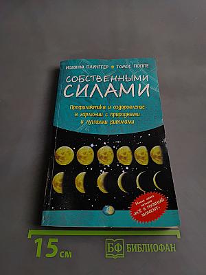 Собственными силами