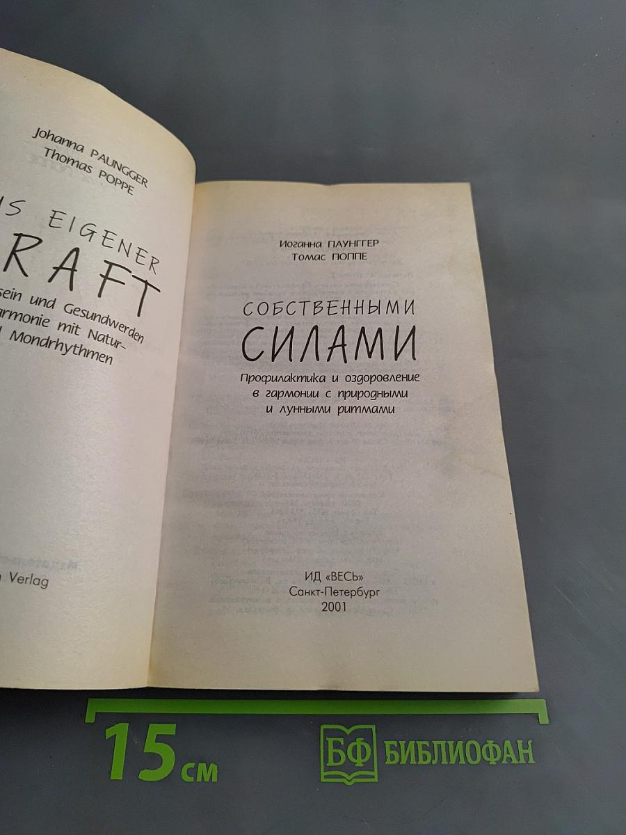 Собственными силами