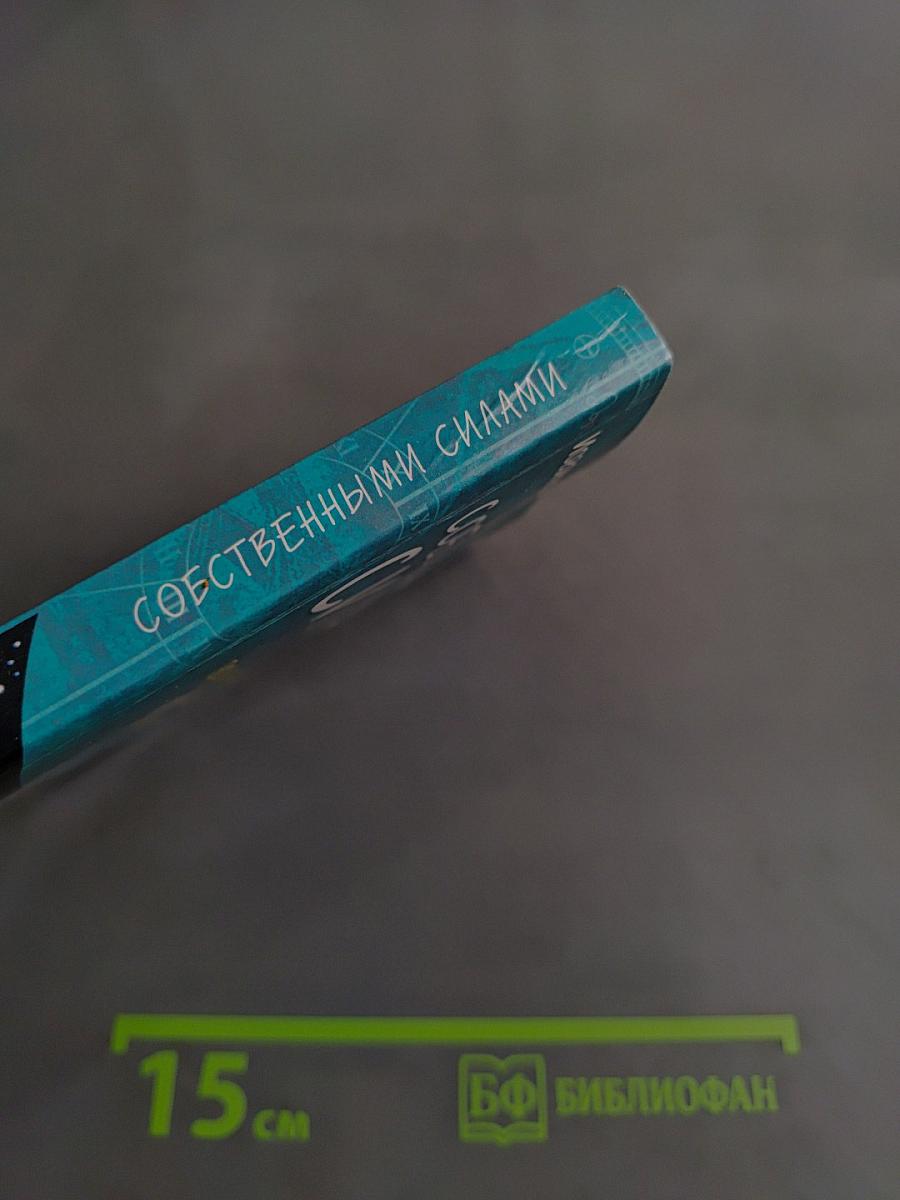 Собственными силами