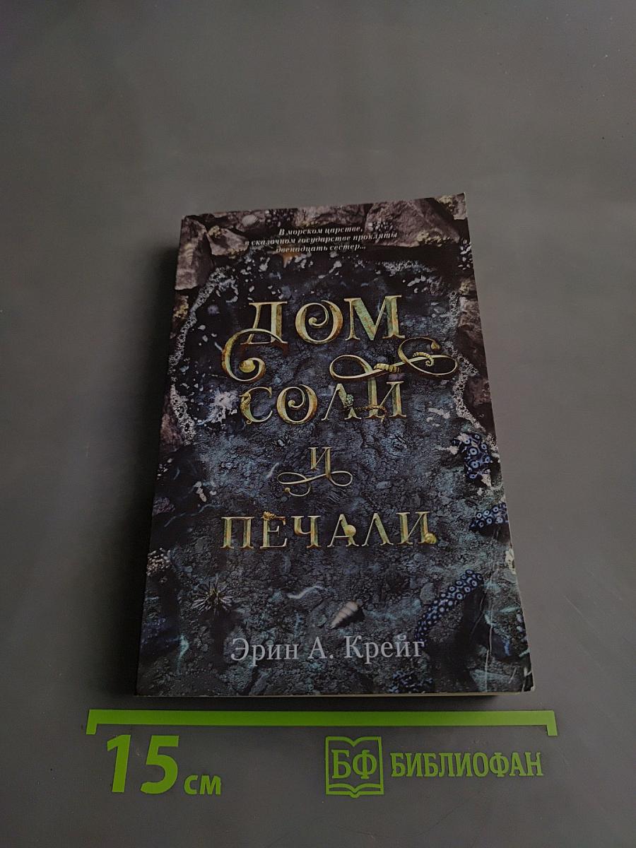 Дом соли и печали
