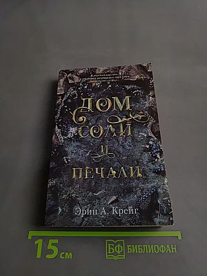 Дом соли и печали